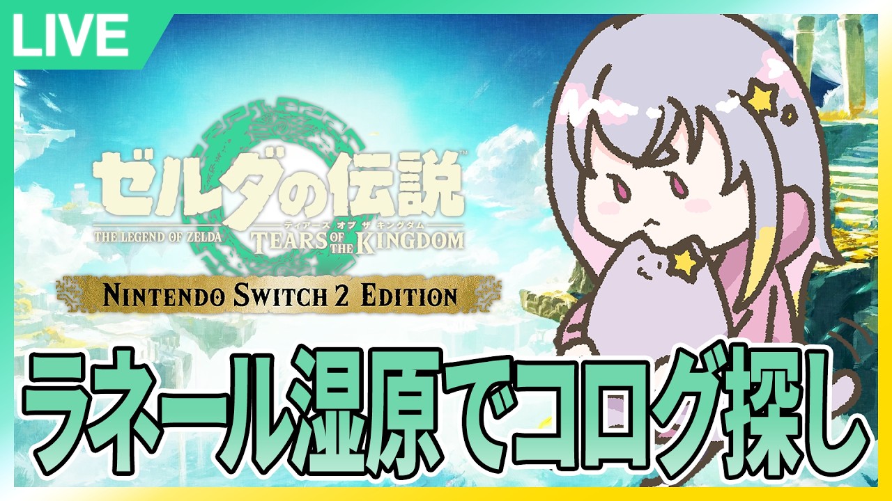 #M18.4：ラネール湿原でコログ探しながらいろいろ探索する！【ゼルダの伝説ティアーズオブザキングダム】【Nintendo Switch 2 Edition】【夜猫なぎ】【なーちゃん】