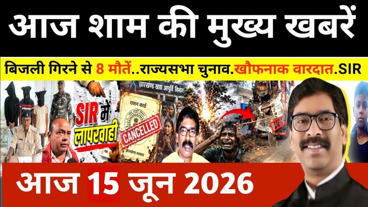 संध्या 15 जून 2026 झारखण्ड की ताजा खबर l Today Jharkhand News l Jharkhand news #newsjharkhand