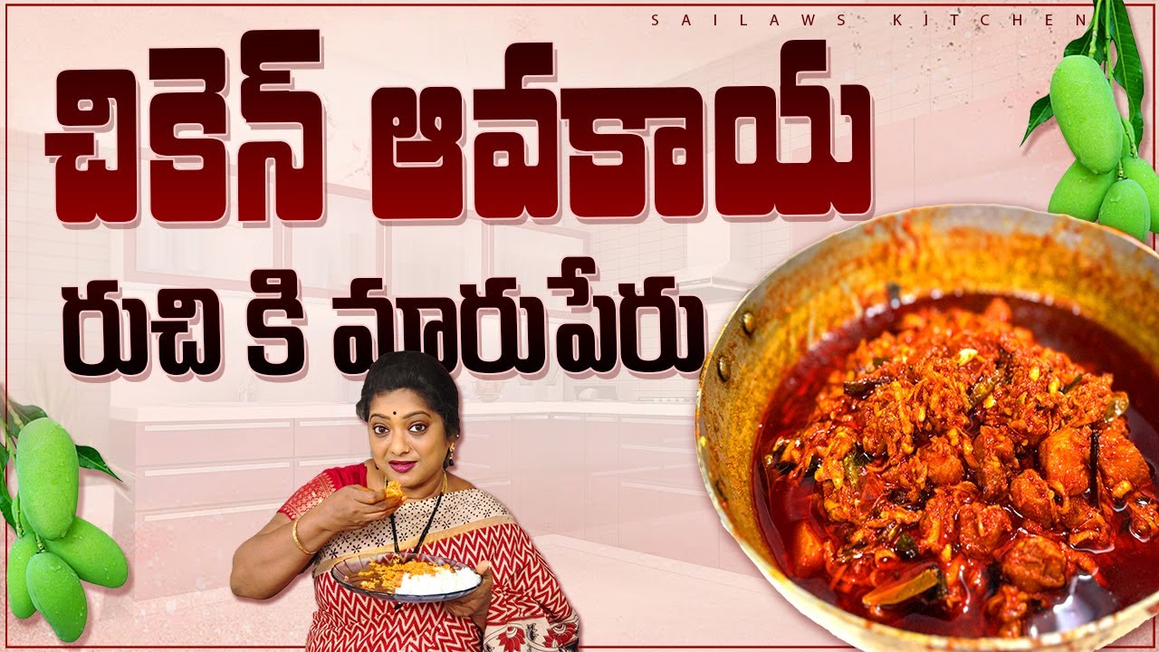 చికెన్ తో మామిడికాయ పచ్చడి చేసారా అసలు😮 తింటే మీకే అర్ధమవుతుంది ఆ రుచి 😋 వదలరు ఇంకా #sailawskitchen