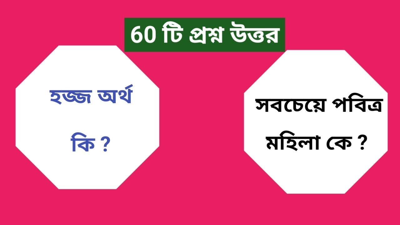 ৬০ টি ইসলামিক প্রশ্ন উত্তর | কুইজ | ইসলামিক কুইজ