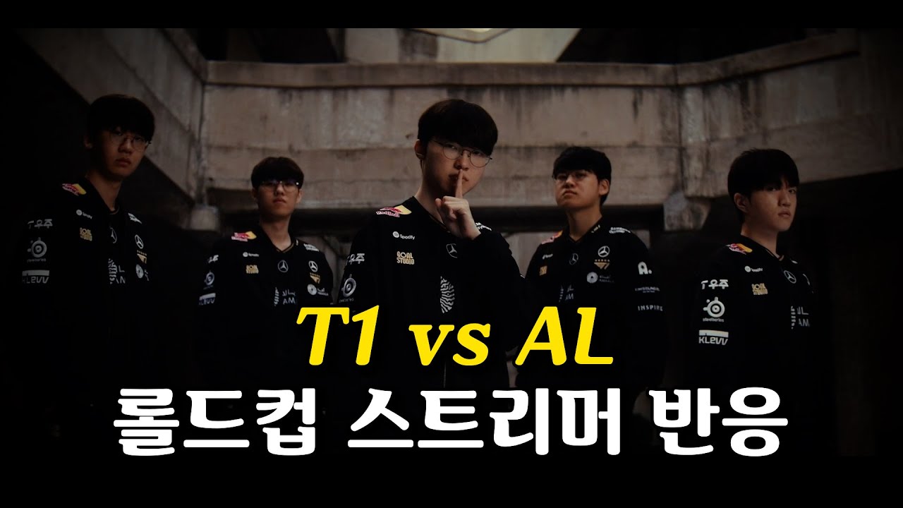 T1은 LPL에게 지지 않습니다l T1 vs AL l 녹아웃 8강 Day4 l 2025 월드 챔피언십 l 스트리머 반응