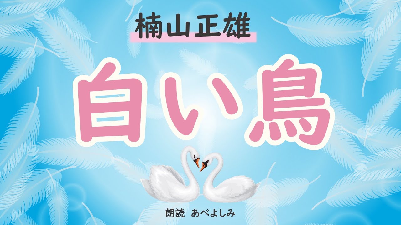 【朗読】 楠山正雄 「白い鳥」　朗読・あべよしみ
