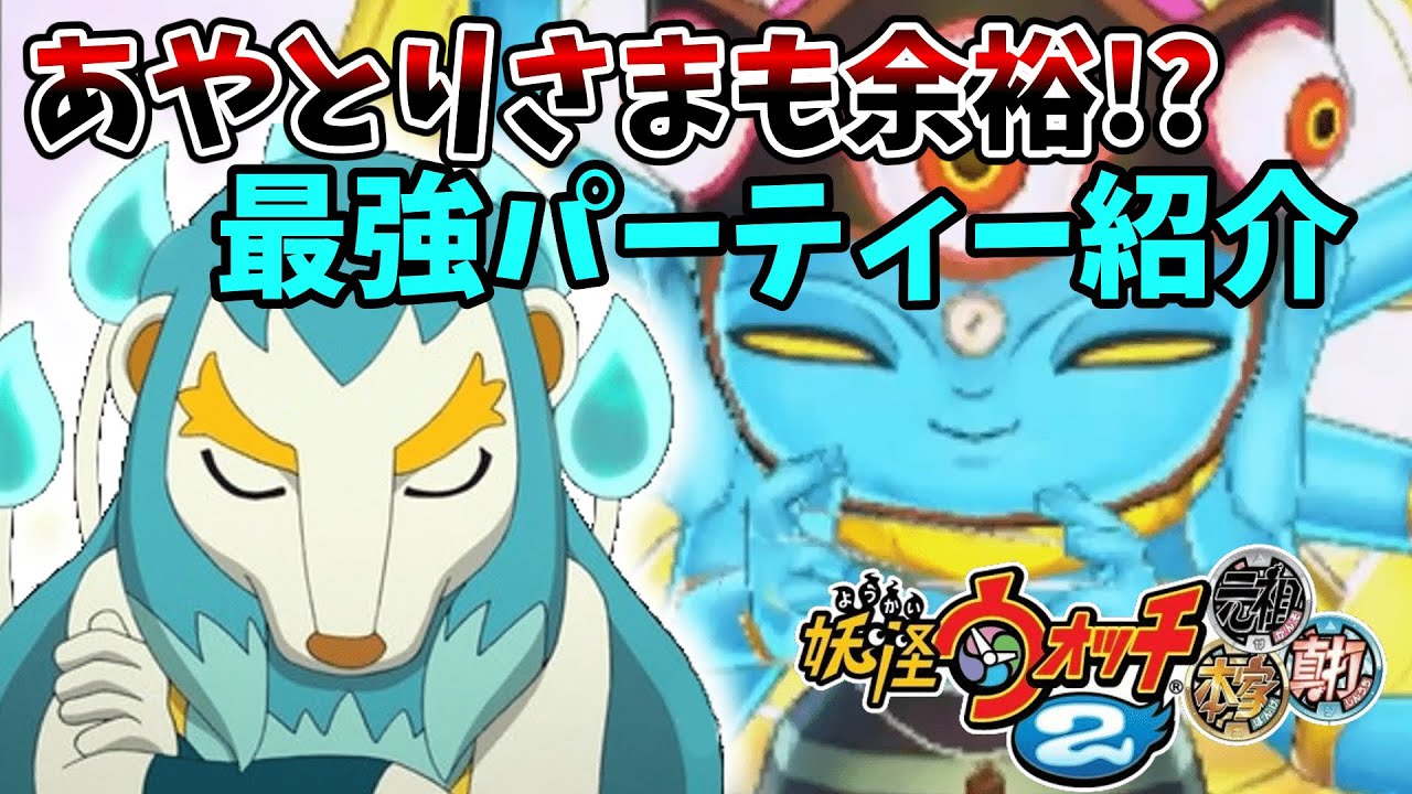 万尾獅子が強すぎる!!あやとりさまを簡単に倒せるパーティー紹介【妖怪ウォッチ2】【ゆっくり実況】