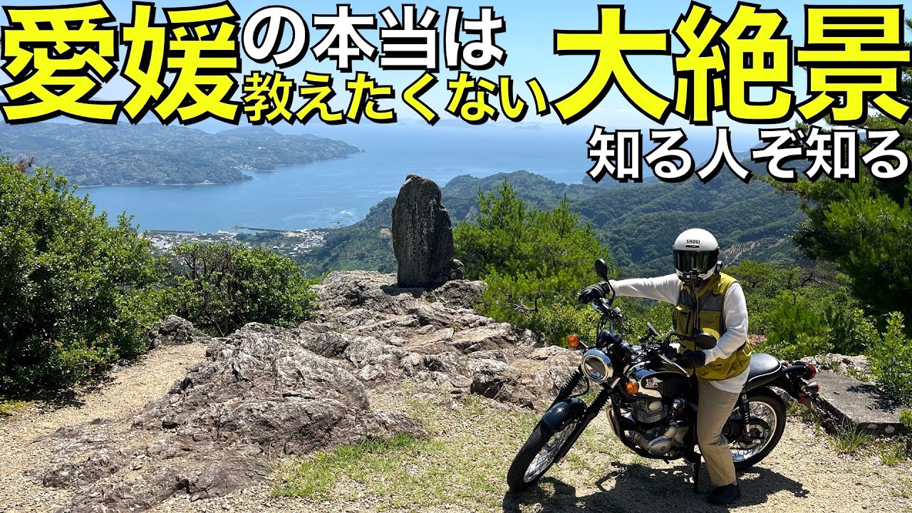 【本当は教えたくない】バイク乗りが求めていた絶景が愛媛県にありました【南予】【法華津峠】