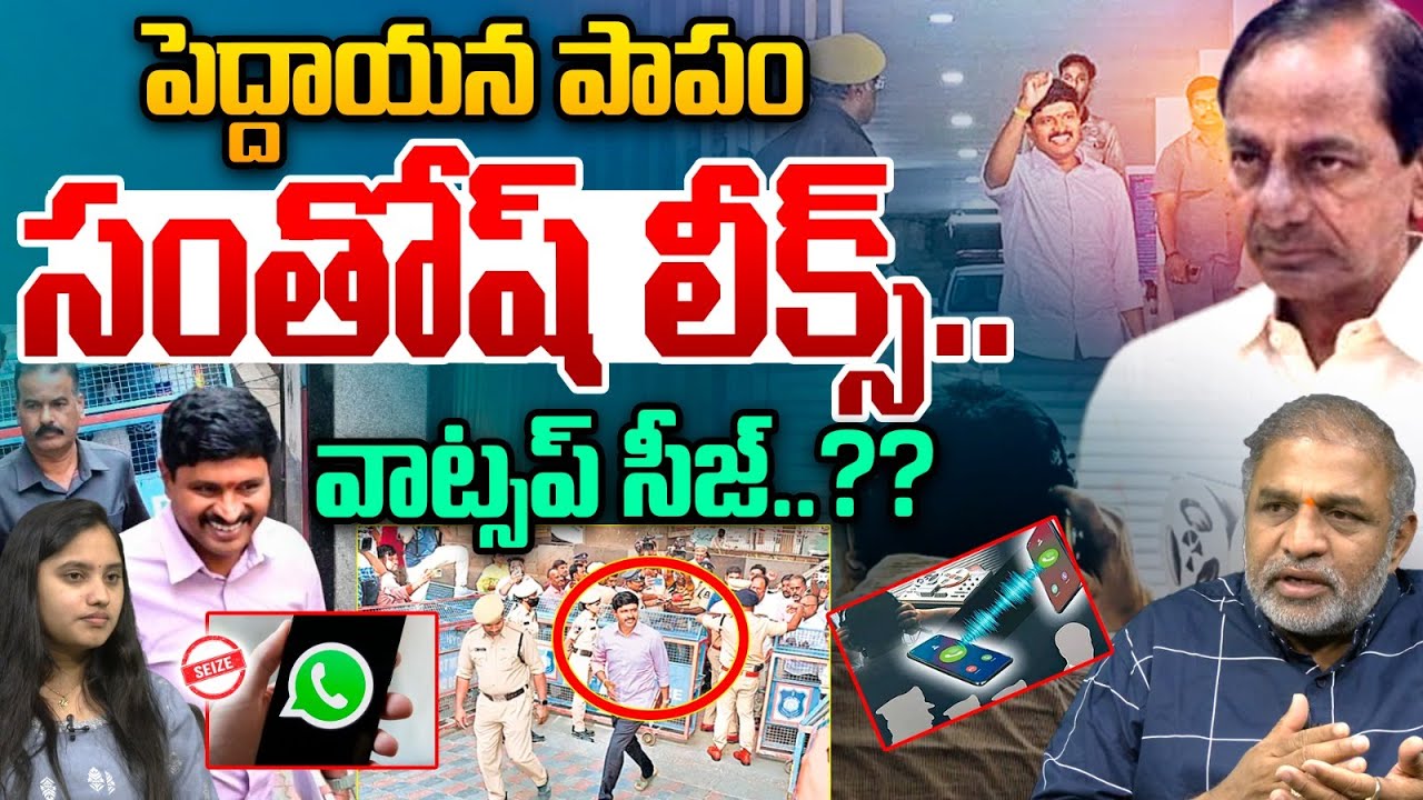Santhosh Rao Leaks On Phone Tapping Case : పెద్దాయన పాపం సంతోష్ లీక్స్..వాట్సప్ సీజ్..?? | WWT