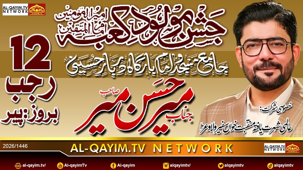 🔴Live Jashan-e-Wiladat Mola Ali | 12 Rajab 2025 | Mir Hasan Mir | Darbar-e-Hussain. Malir Karachi