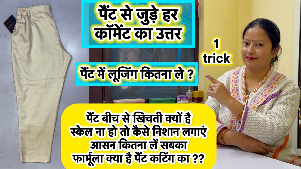 Ladies pant ki cutting kaise karen | pant ka Asan or loosing kitna le|pant ke Asan mein khichav kyu 