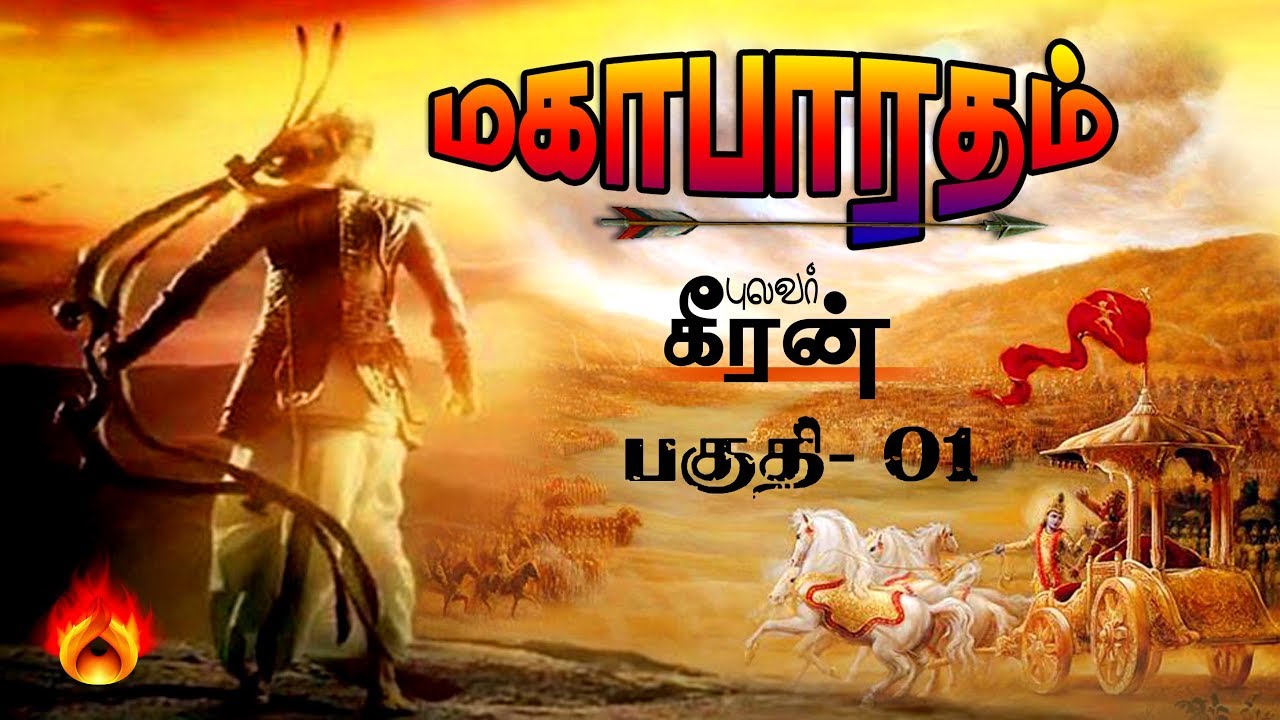 மகாபாரதம்  |   Mahabharatham   |   Pulavar Keeran  Part 1  |