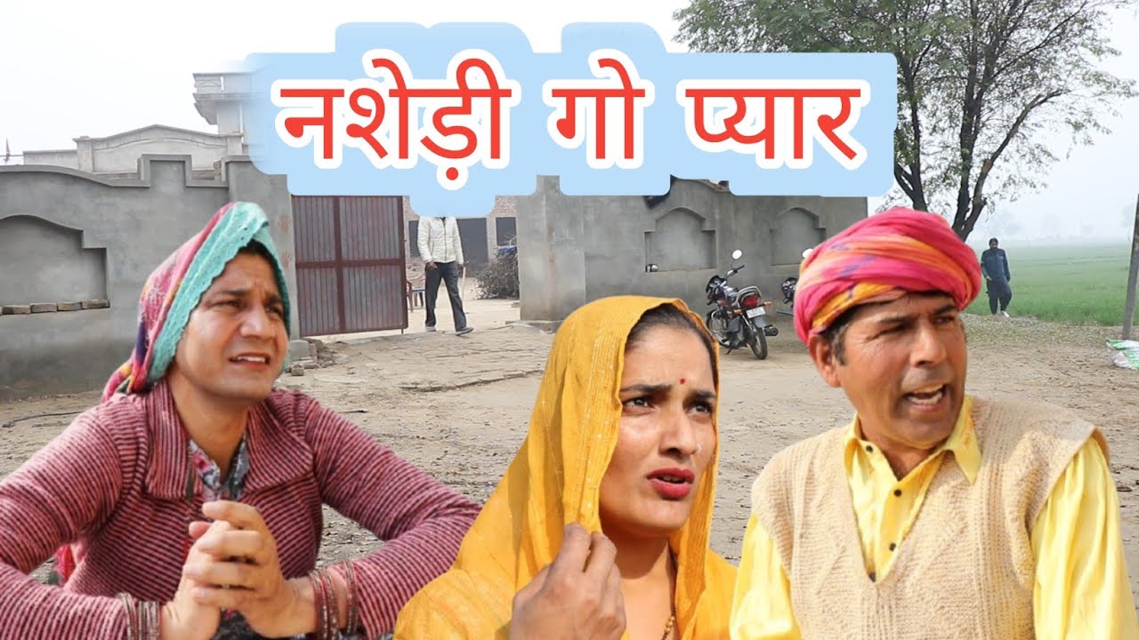 नशेड़ी गो प्यार ll Rajasthani, Haryanvi comedy video ll #maheshgoswami