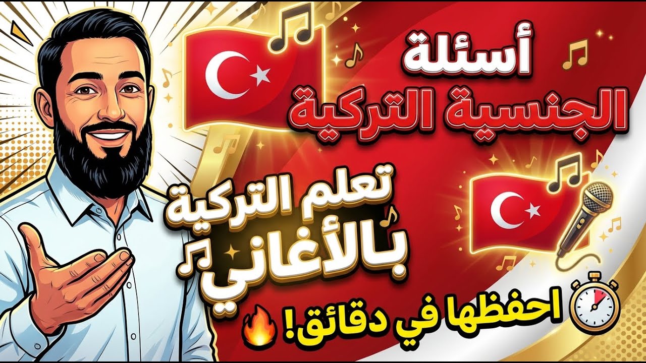 أسئلة لقاء الجنسية التركية (تركي – عربي) بطريقة الأغاني | حفظ سريع ومضمون أناشيد تعليمية 29