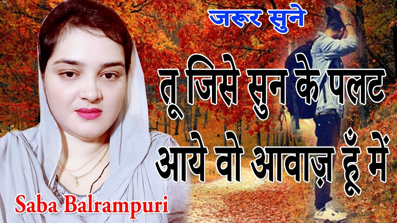 New Ghazal, Saba Balrampuri, तू जिसे सुन के पलट आये वो आवाज़ हूँ में, 2021,