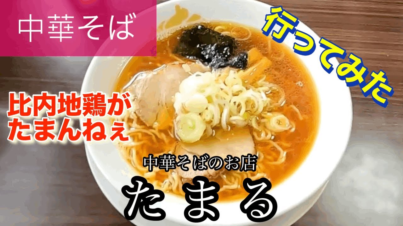 【中華そば】中華そばの店たまるさんに行ってみた🍴