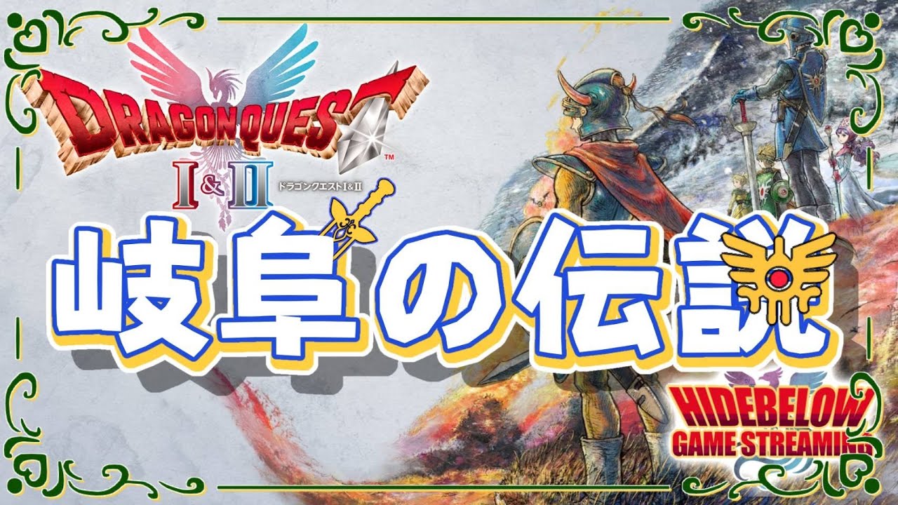 ドラゴンクエストI＆IIをやろう ドラクエ2編