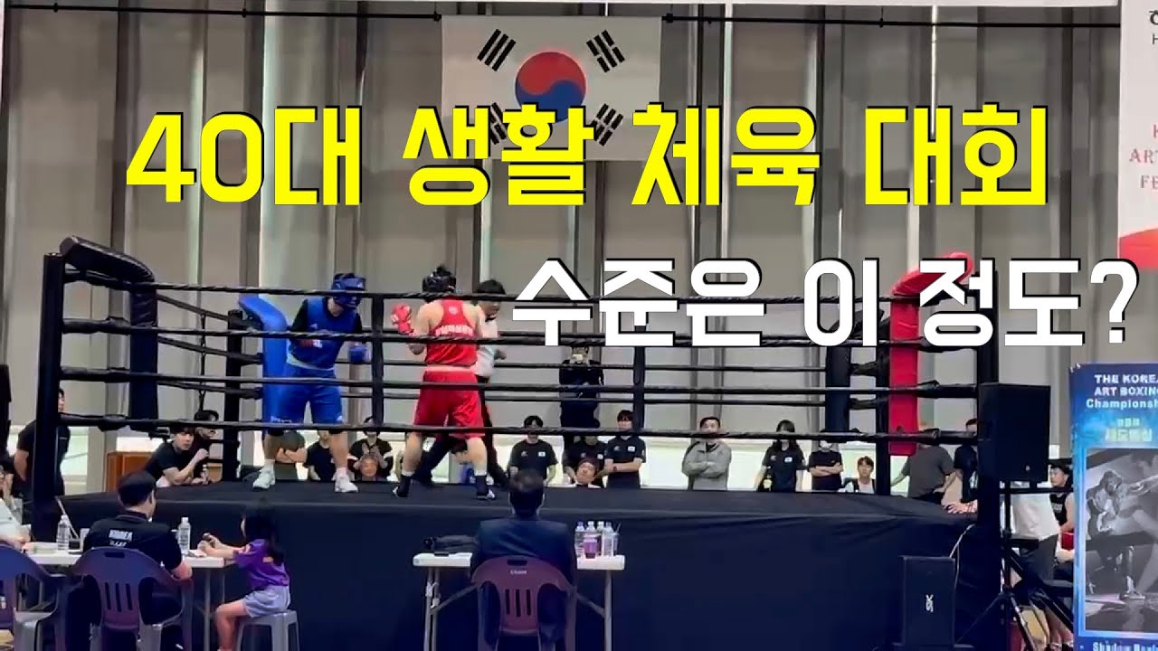 요즘 40대 생체 복싱 수준, 이 정도입니다🥊