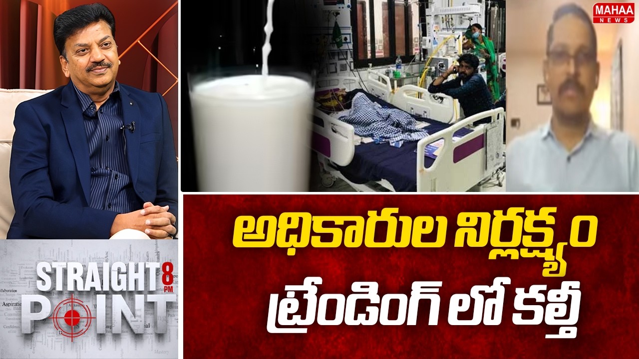 అధికారుల నిర్లక్ష్యం..ట్రేండింగ్ లో కల్తీ.. | Vidya Sagar Sensational Statement On Food Adultration