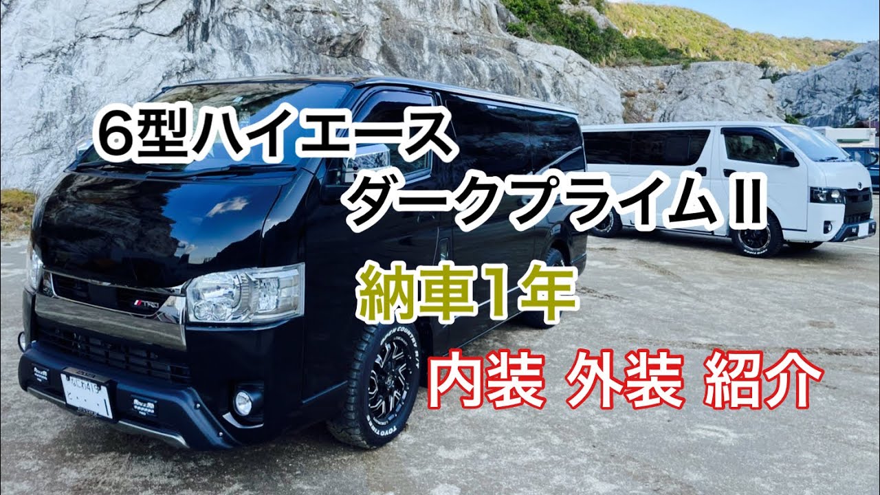 【ハイエース】トヨタ 6型ハイエース ダークプライム2 ディーゼル2駆　内装外装紹介