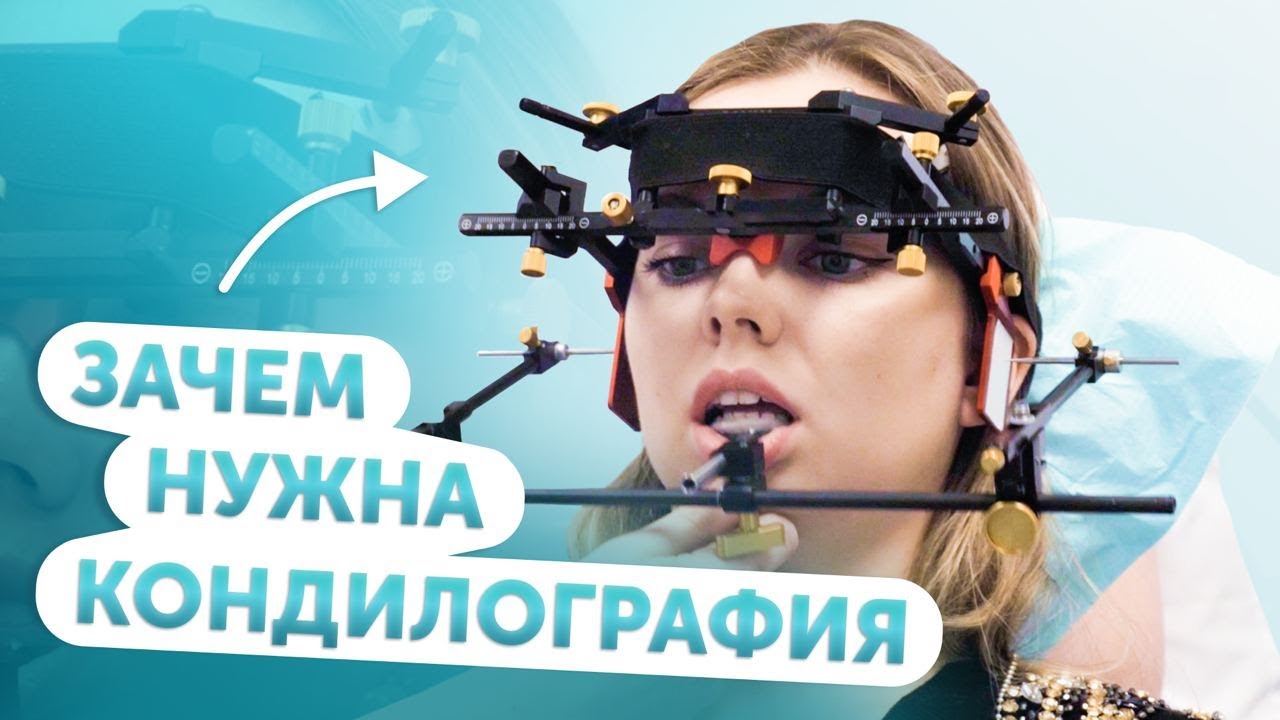 Как проводится кондилография.  Диагностика суставов челюсти