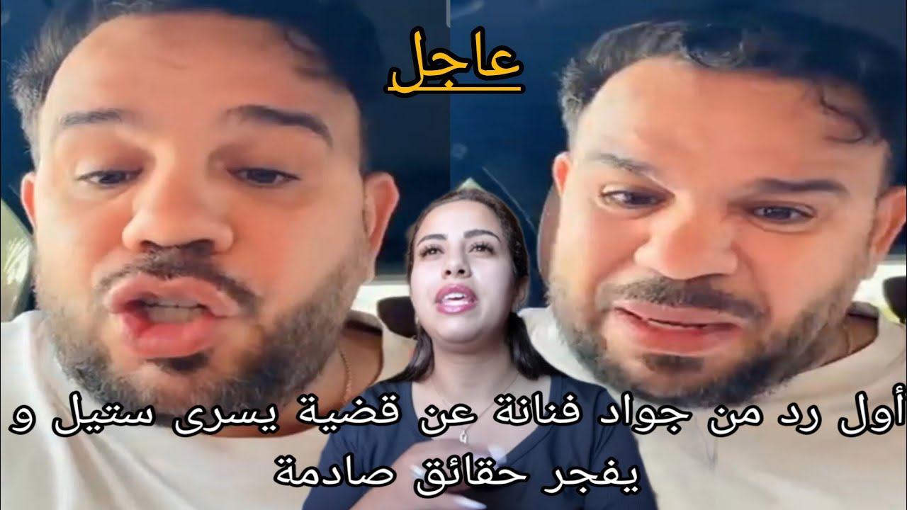 أول رد من جواد فنانة عن قضية يسرى ستيل و يفجر حقائق صادمة 