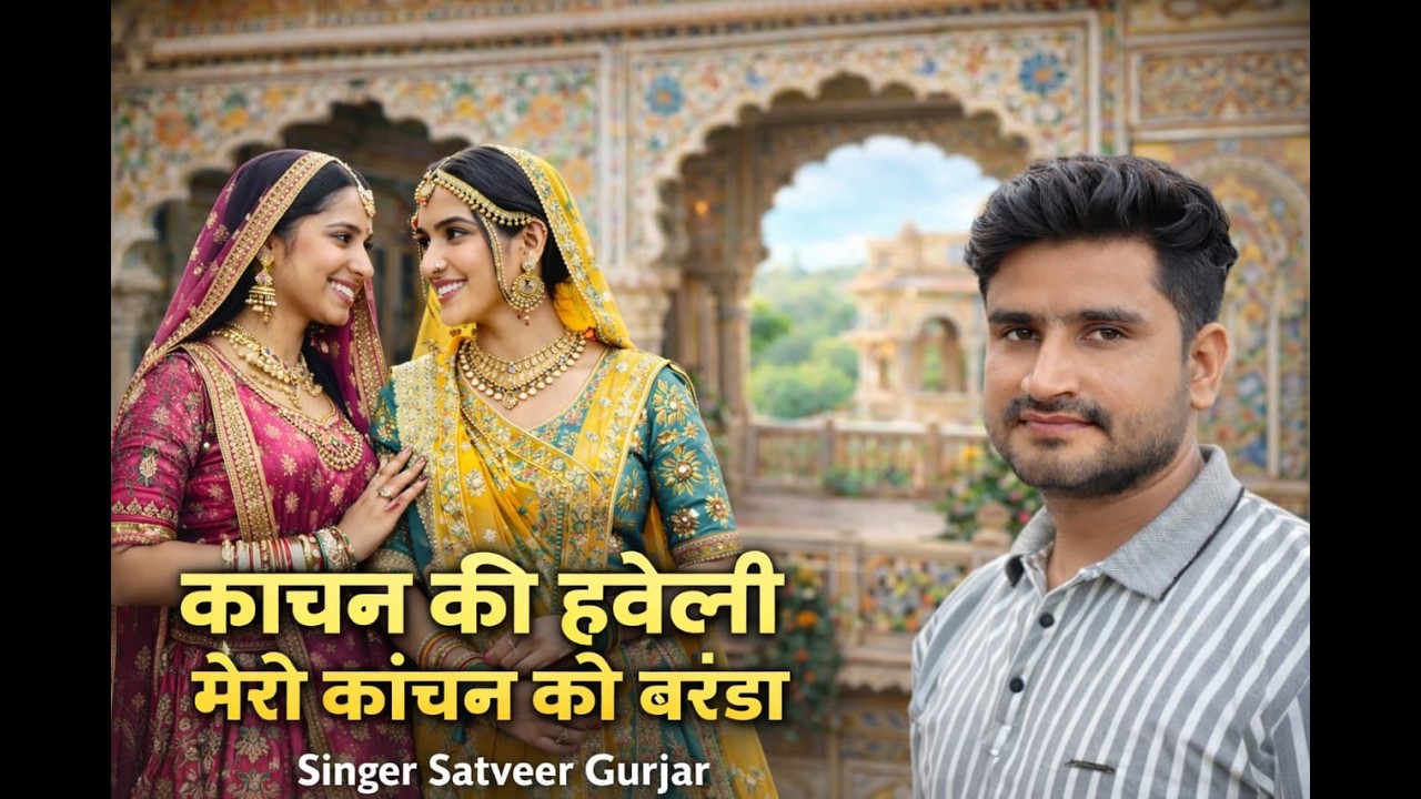 कांचन की हबेली मेरी कांचन को बरंडा!!Kachan ki habeli meri kachan barnda!!Satveer Gurjar