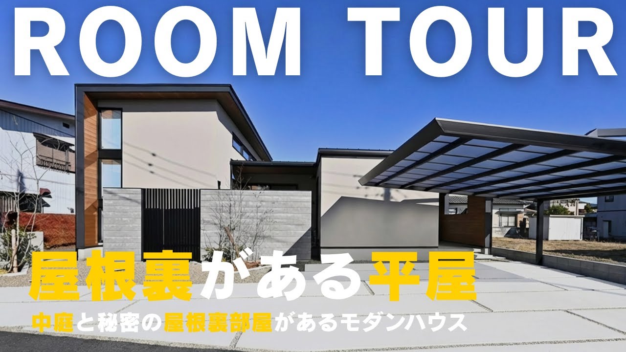 この間取り、天才すぎる…デッキ＆屋根裏付きのモダンハウス｜ルームツアー