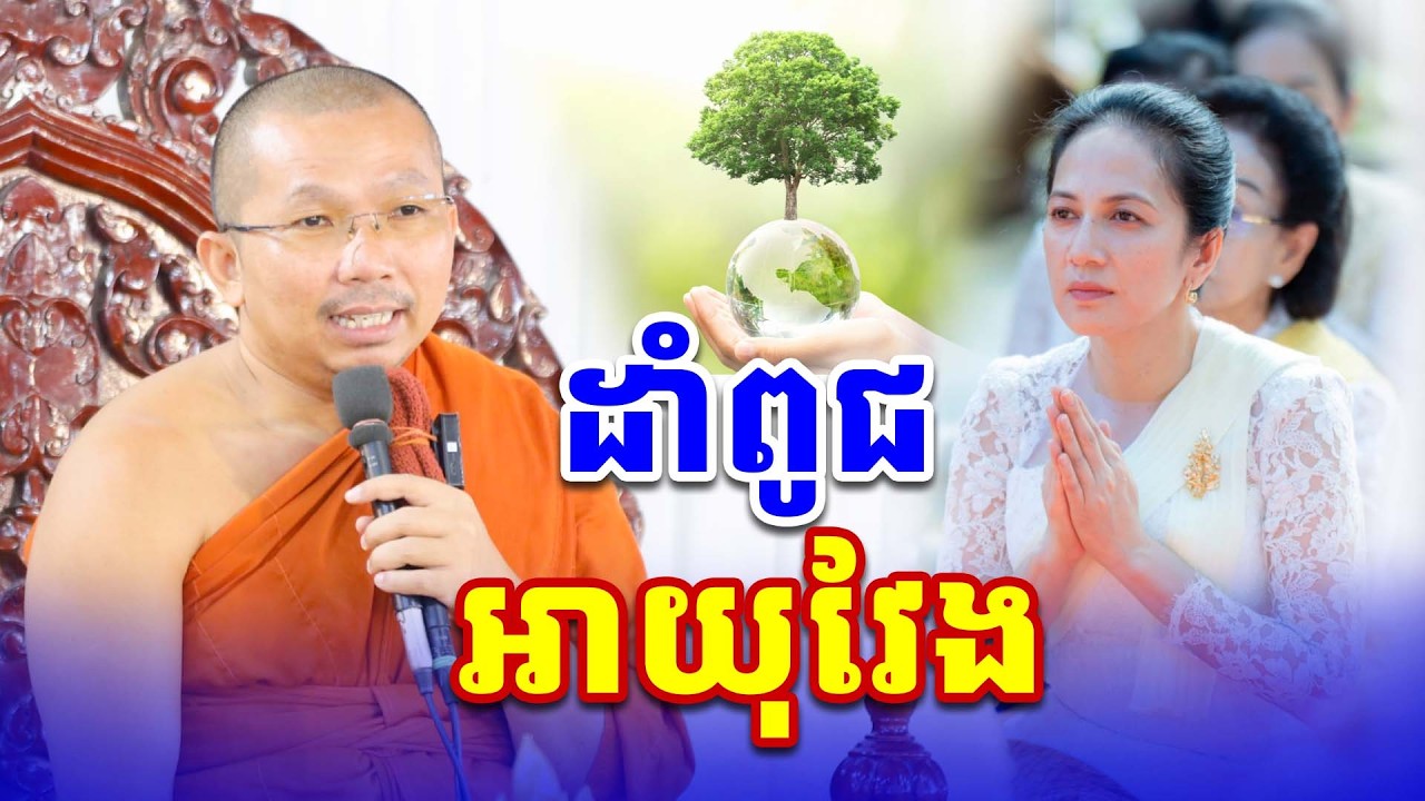 ដាំពូជអាយុវែង លោកគ្រូ ជួន កក្កដា ទេសនា Dharma2026