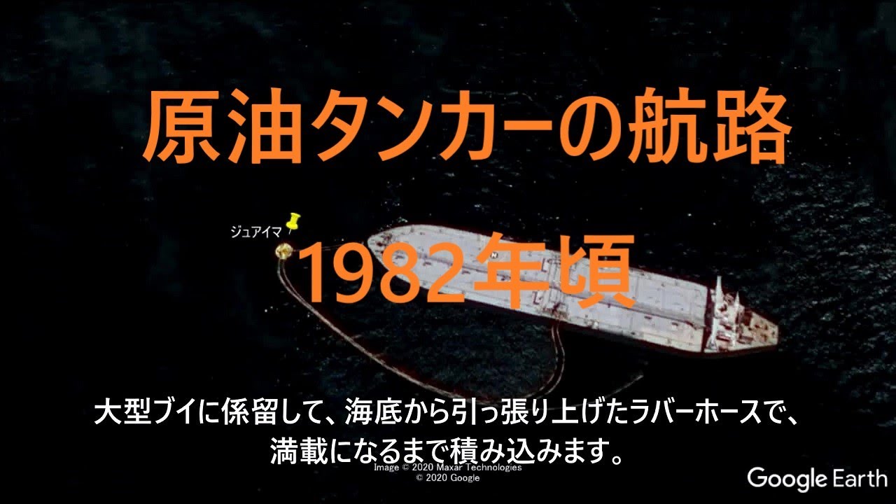 原油タンカーの航路　1982年頃 #タンカー #原油タンカー #ペルシャ湾航路 #航路 #船 #Tanker #Ship #Crude oil tanker