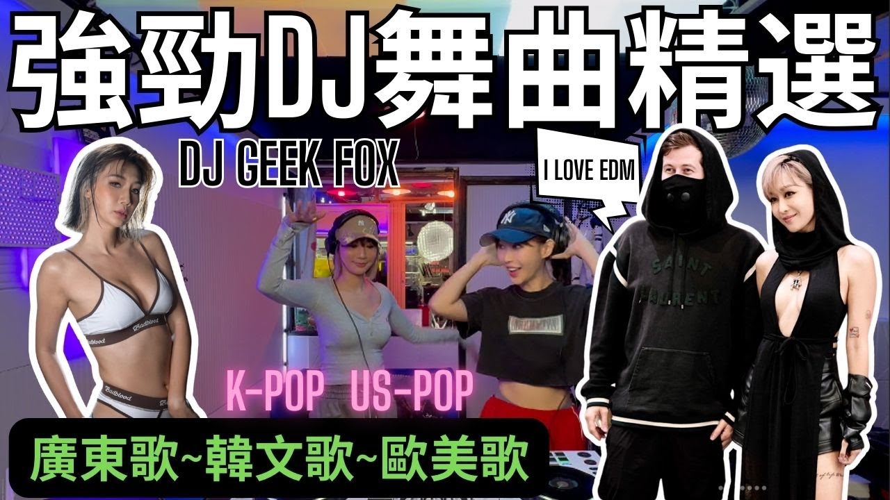 💖DJ樂宜 n DJ Geek Fox[強勁DJ舞曲精選]🔥廣東歌|韓文歌|歐美流行|跳樓機|衛蘭|K-POP US-POP⁉️EDM 電音舞曲｜飲酒、猜枚跳舞、節日消閑必備
