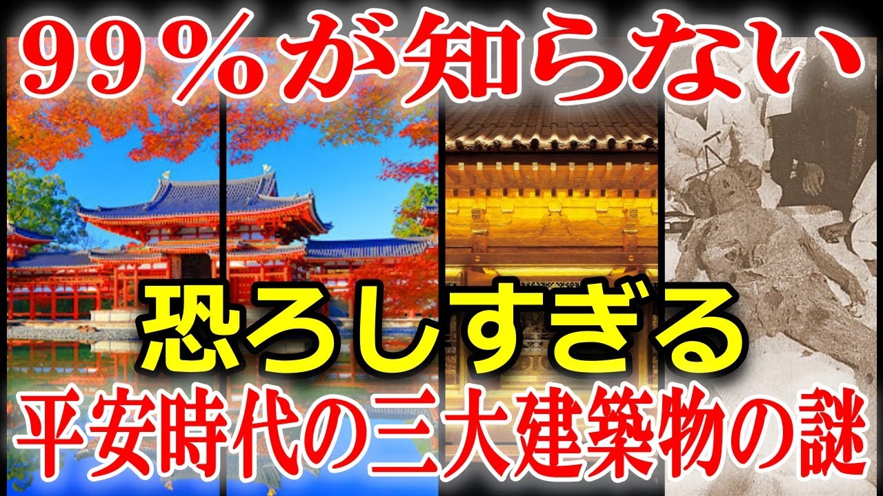 日本最古のミイラ４体が眠る中尊寺金色堂の謎！土御門殿・平等院鳳凰堂の秘密