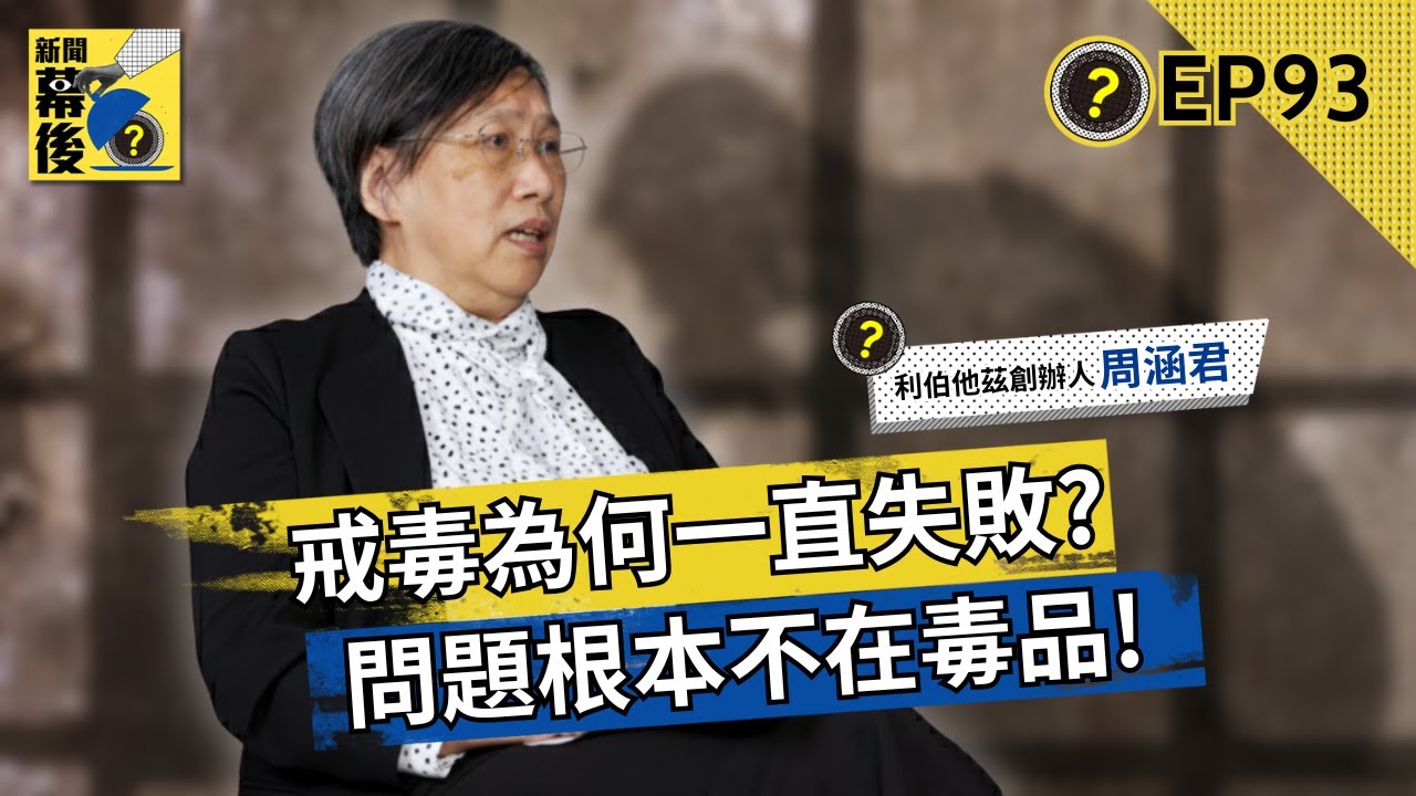 20年看透毒癮真相！戒毒為何老是失敗？周涵君：我們都弄錯了，真正的敵人不是毒品！ft.周涵君 |《