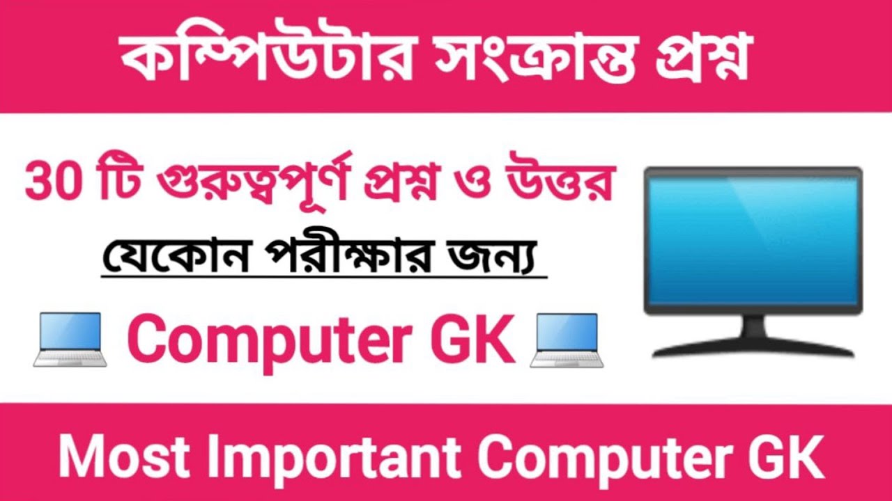 Computer Gk questions & answer | Computer GK in Bengali | Computer imp questions