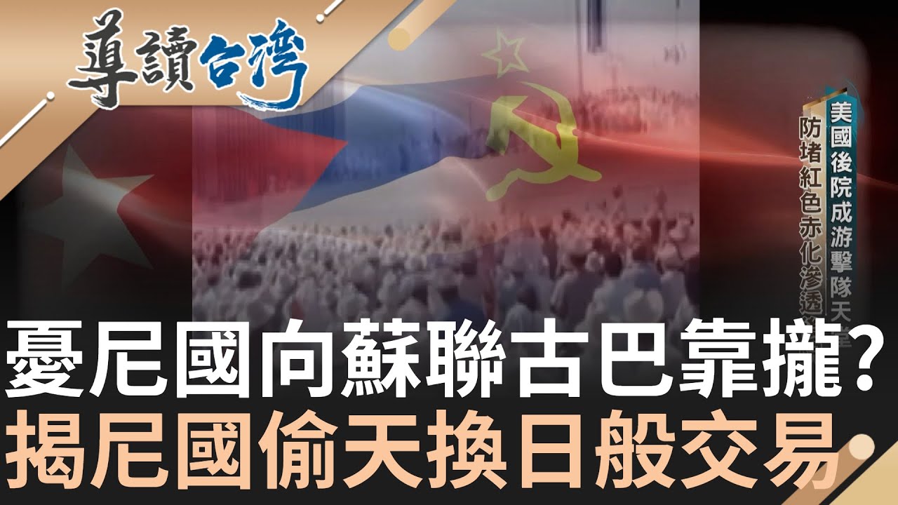 兩度與台灣斷交的真相 奧蒂嘉從友台變棄台 直擊尼加拉瓜.奧蒂嘉兩邊討好遭抵制 揭偷天換日的交易醜聞｜謝哲青 主持｜【導讀台灣】20230505｜三立新聞台
