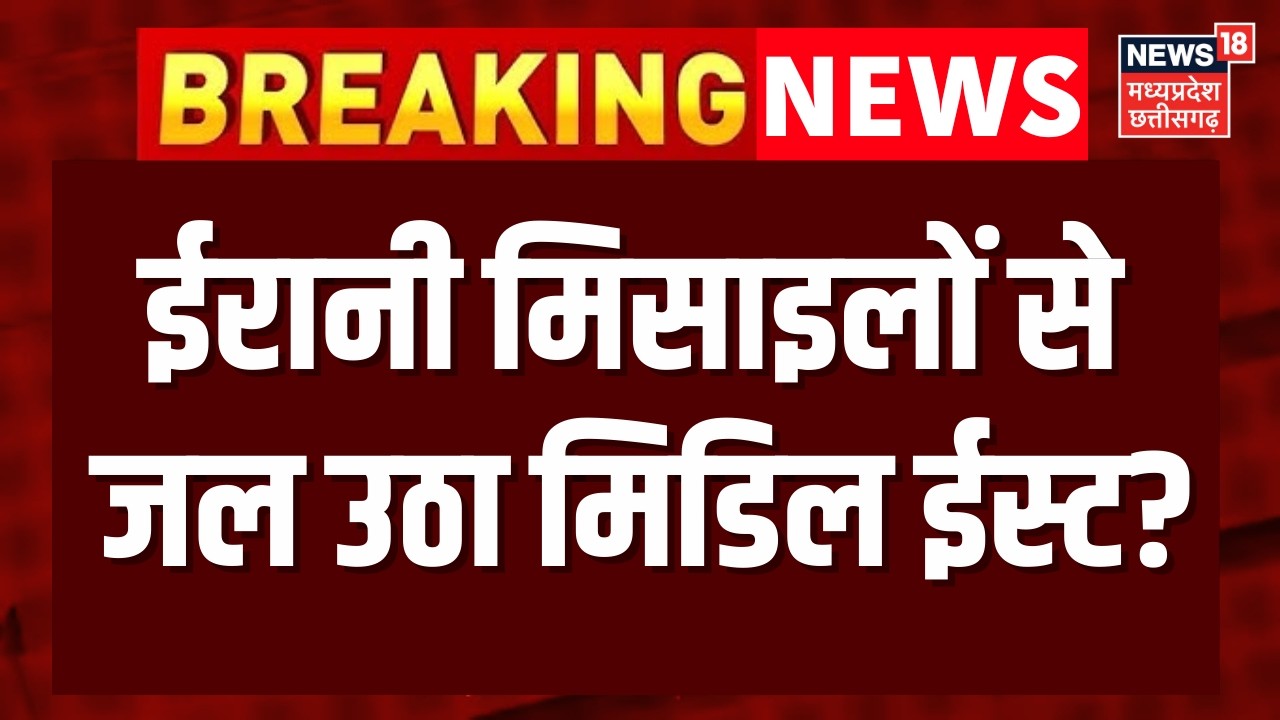 Iran Attack on US Israel : ईरानी मिसाइलों से जल उठा मिडिल ईस्ट? | Netanyahu | Trump | N18G