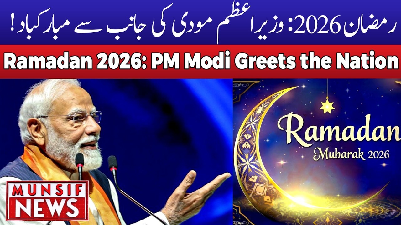 PM Narendra Modi Ramadan 2026 Greetings | Holy Month of Ramzan Begins | MUNSIF NEWS