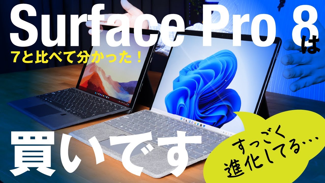 Surface Pro 8を7と比較してみた。この進化っぷりは購入の価値アリ！