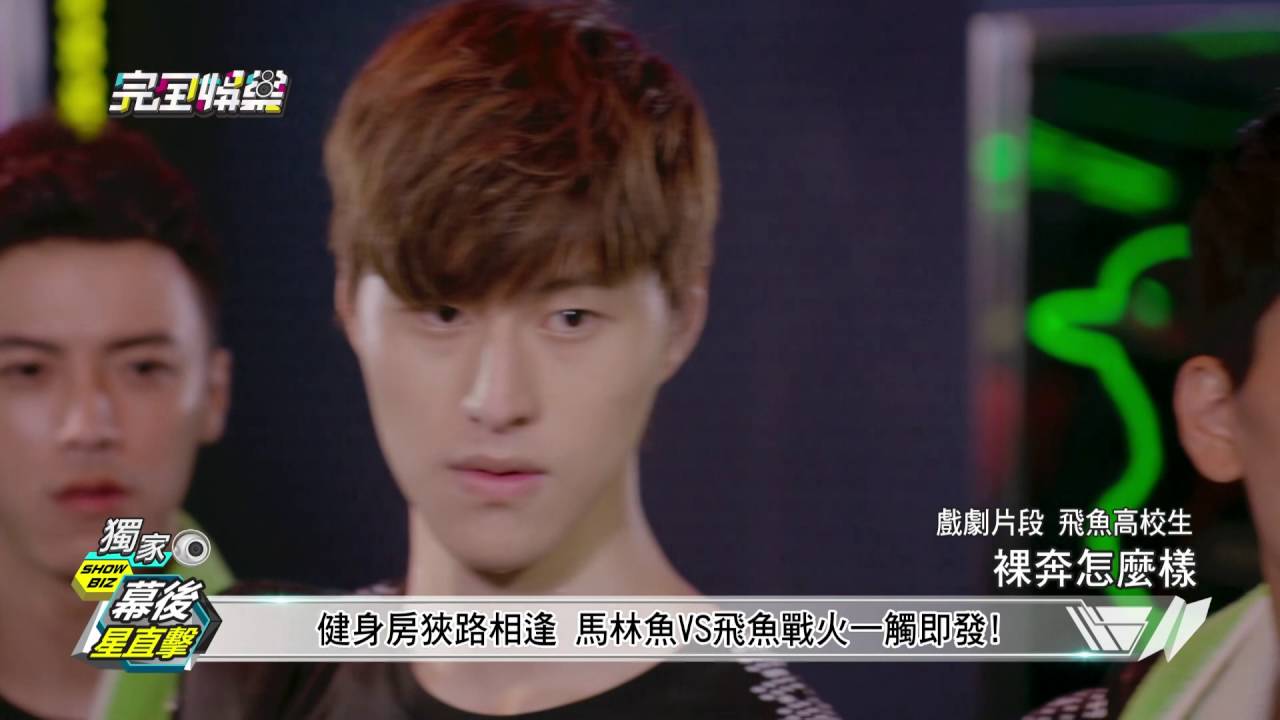【幕後星直擊】"飛魚高校生"開戰倒數 健身房什麼事都會發生!?20160802(二)完全娛樂