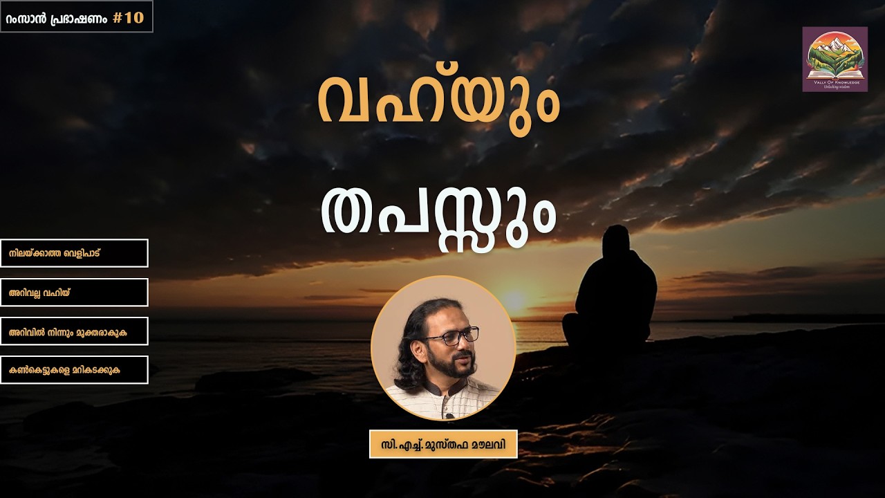 356 വെളിപാട് നിലയ്ക്കുമോ? - റംസാൻ പ്രഭാഷണം - #10 - CH Musthafa Moulavi