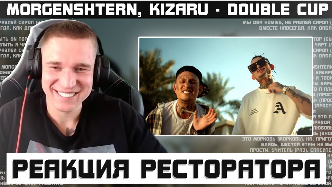 Ресторатор слушает MORGENSHTERN, kizaru - Double Cup