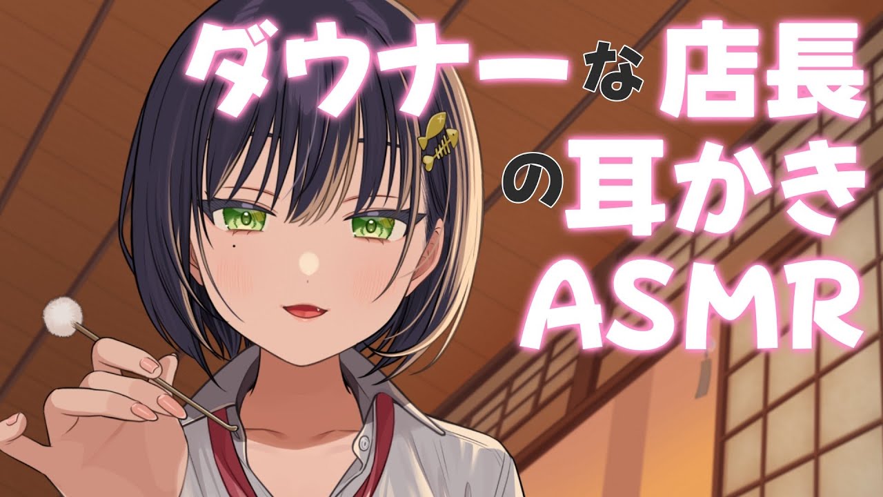【ASMR】耳かき専門店ダウナー店長に耳かきされる【シチェーションボイス】