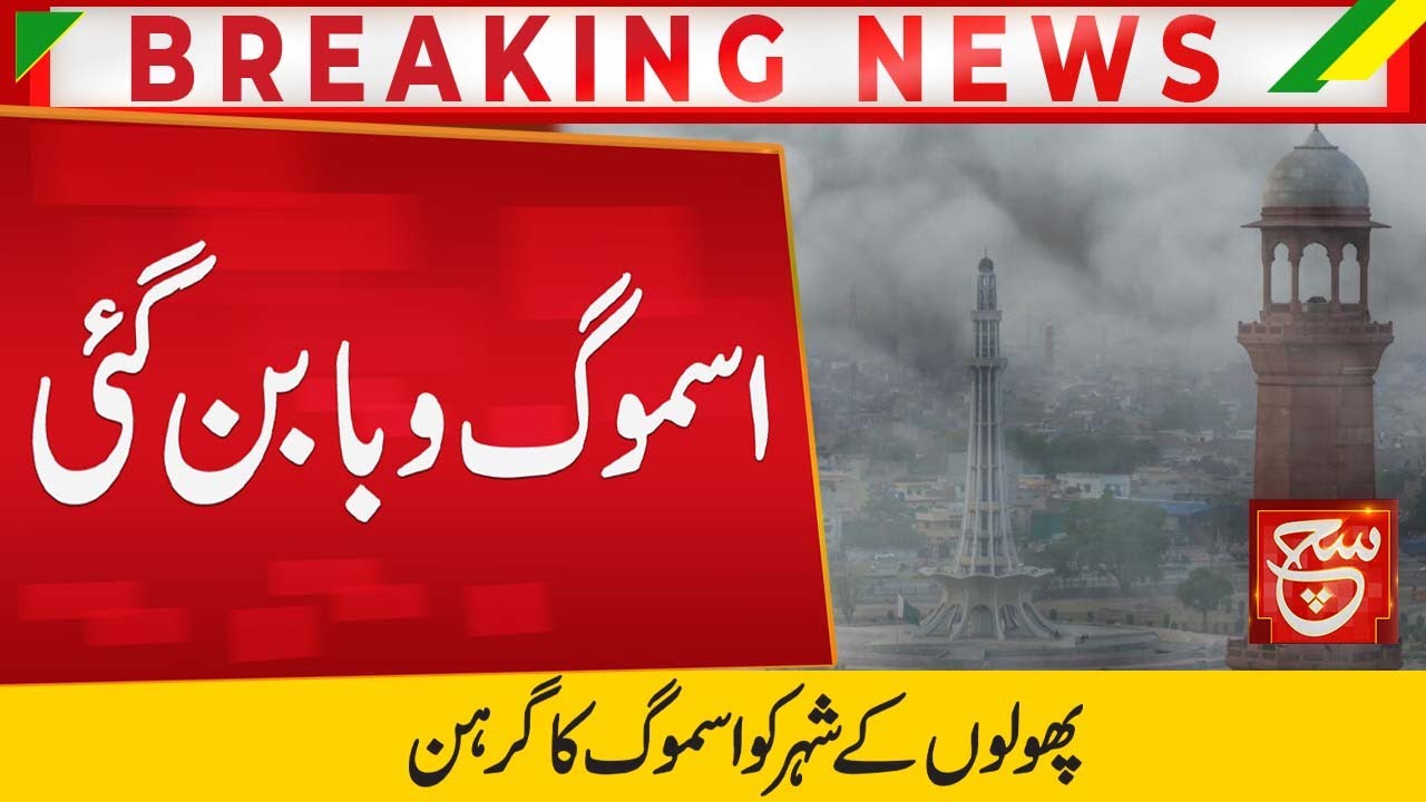 Breaking News | Smog in Lahore | Smog became an epidemic | Such News Headlines