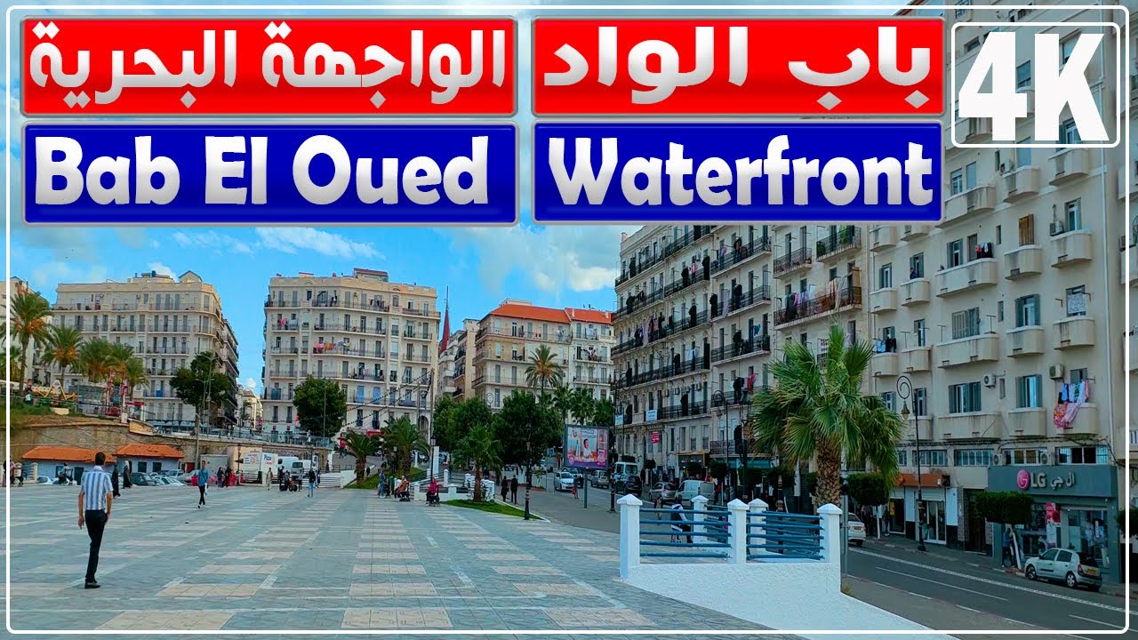 جولة في الواجهة البحرية لحي باب الواد بالجزائر العاصمة | باب الواد | كيتاني