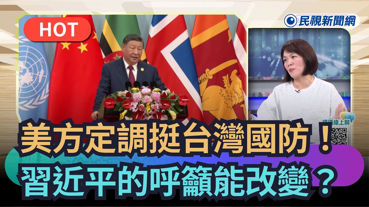 【#頭家來開講】美方定調挺台灣國防！　習近平的呼籲能改變？｜民視新聞｜