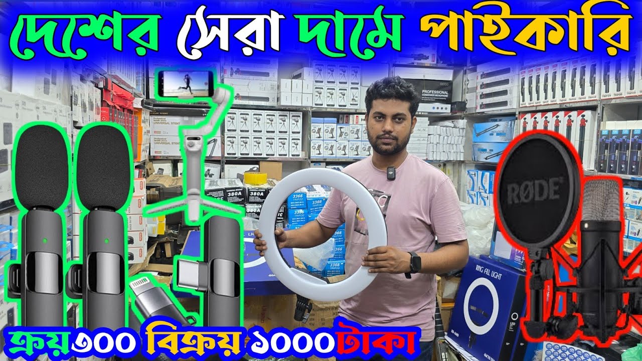 মাইক্রোফোন রিং লাইট পাইকারি মার্কেট 👉mobile accessories wholesale market bd🔥microphone wholesale