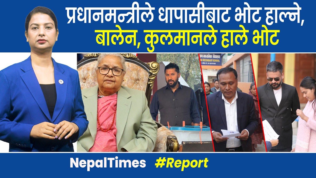 प्रतिनिधि सभा निर्वाचन आज, झण्डै ३ लाख सुरक्षाकर्मी परिचालन || Nepal Times