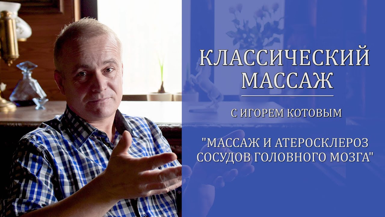 Классический массаж. Массаж и атеросклероз сосудов головного мозга.