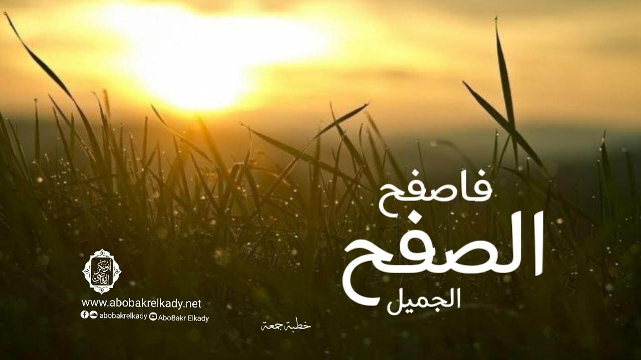 فاصفح الصفح الجميل||خطبة جمعة|| د. أبوبكر القاضي