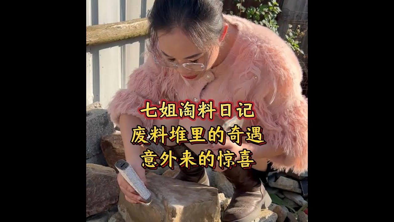 废料堆里的奇遇，意外来的惊喜？#翡翠 #翡翠手镯 #翡翠珠宝 #翡翠知识 #七玺珠宝七姐