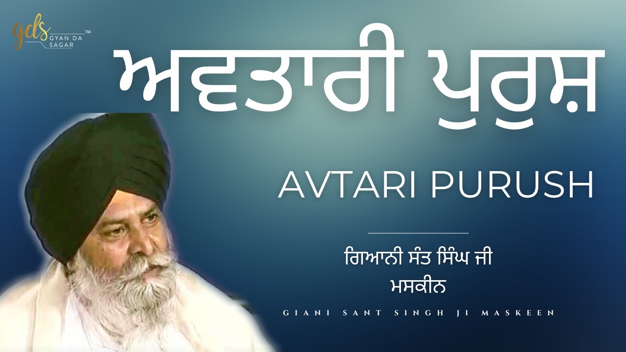Avtari Purush ~ ਅਵਤਾਰੀ ਪੁਰੁਸ਼ | Giani Sant Singh Ji Maskeen | Gyan Da Sagar