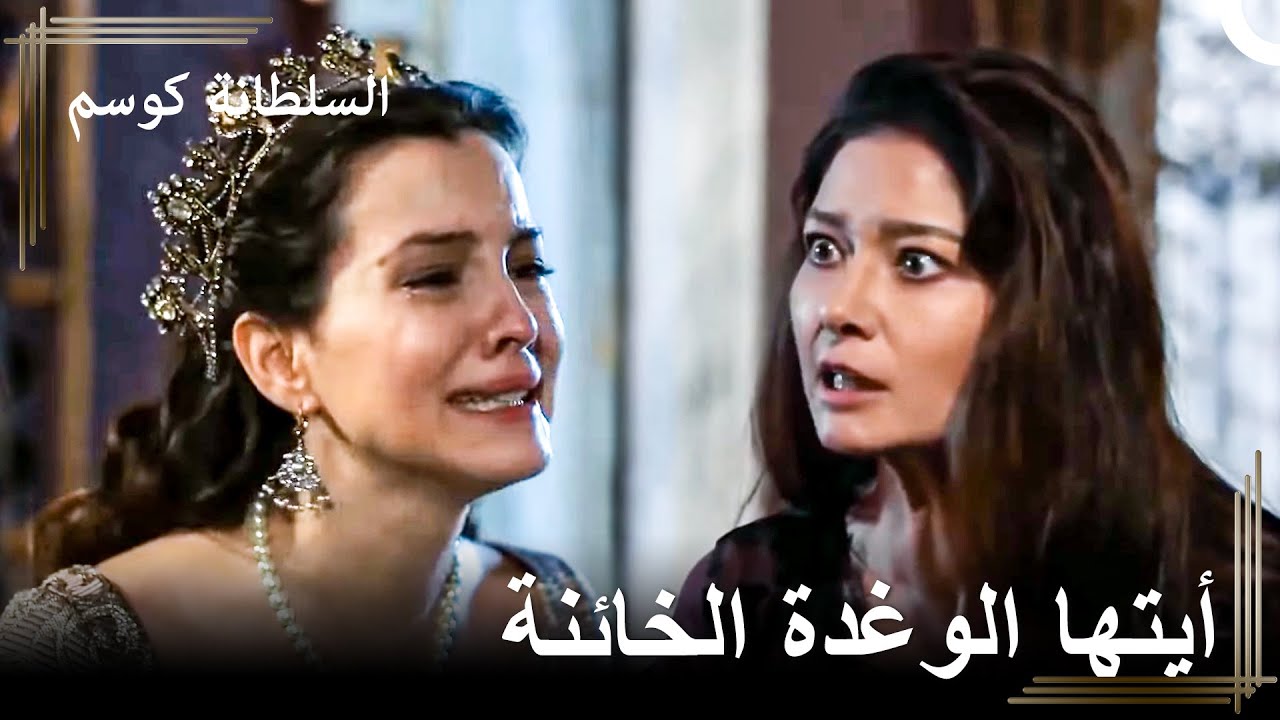 الإنتقام قادم لا محالة | السلطانة كوسم