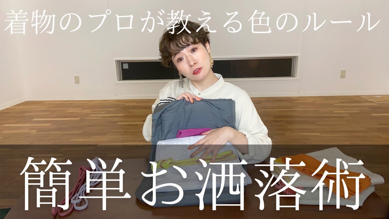 【着物コーデ術】色のルールで明日から誰でもお洒落になれる【プロの組み合わせ方】