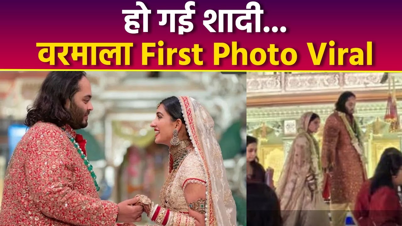 Anant Ambani Radhika Merchant Wedding Varmala First Look Viral, Bridal Entry Lagna Vidhi..| Boldsky